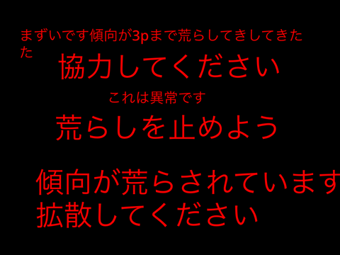 荒らしをとめよう remix remix