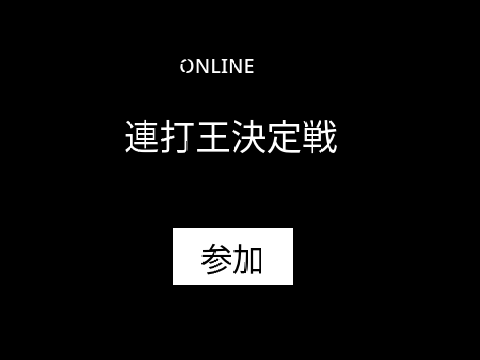 連打王決定戦ONLINE