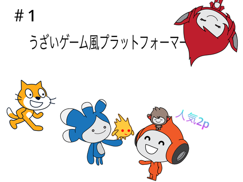 ＃1 うざいゲーム風プラットフォーマー風ゲーム