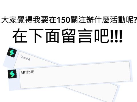 大家覺得我要在150關注辦什麼活動呢?