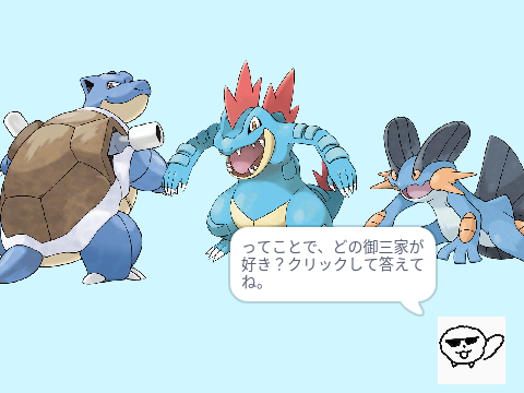進撃の水御三家