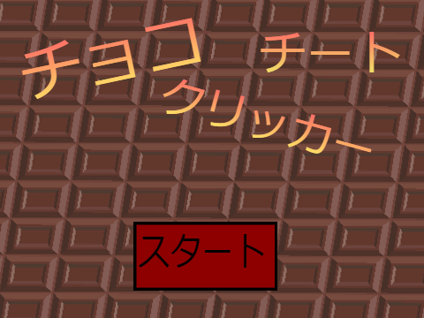 チート　チョコクリッカー　バレンタインスペシャル！ 