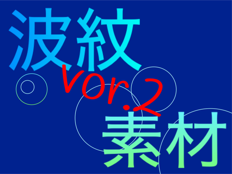 波紋　素材 vor.2