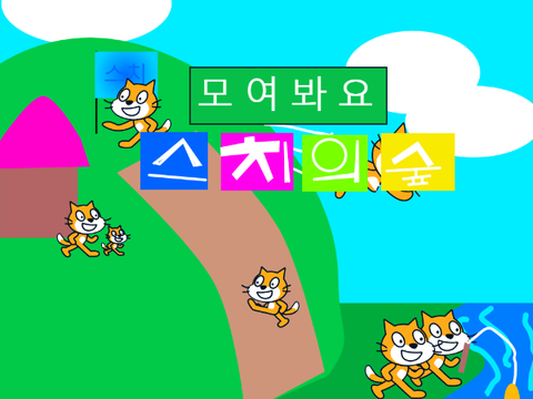 모여봐요 스치의 숲