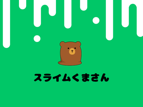スライムくまさん