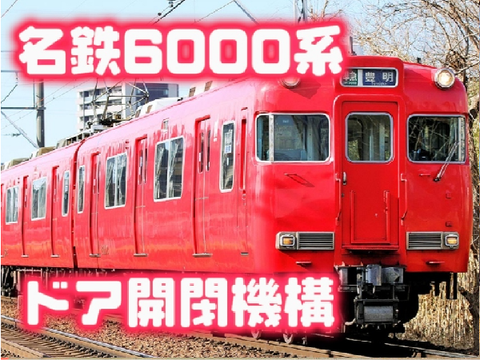 【名鉄魔改造】6000系リニューアル車 ドア開閉機構