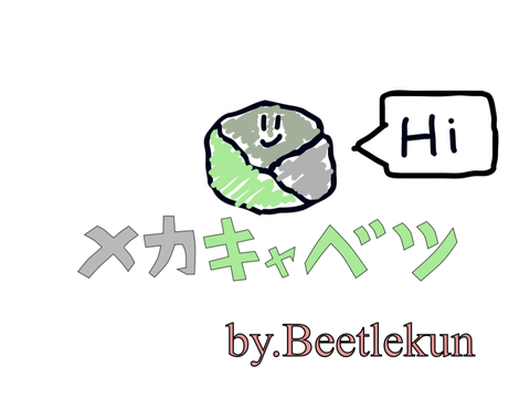 メカキャベツw