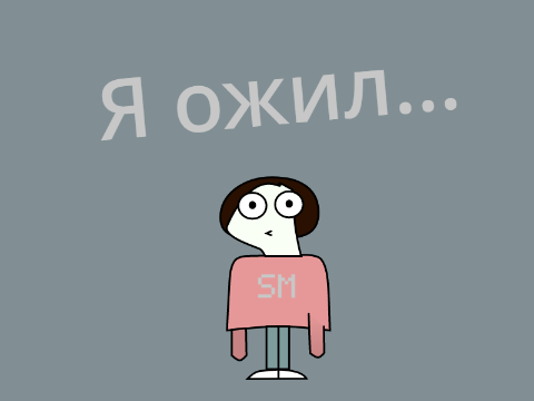 Я ожил...