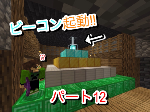 【マイクラ実況】ついにビーコン起動!