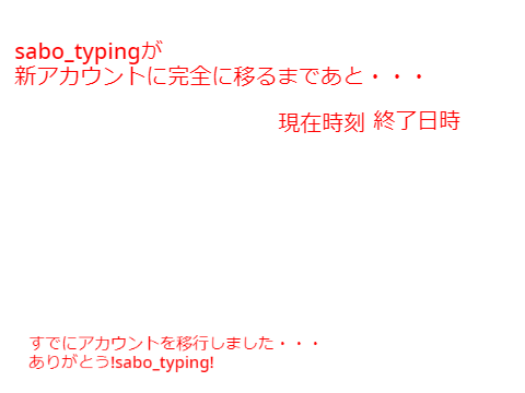 新アカウントまであと・・・