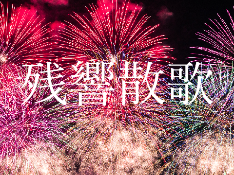 音ブロックで『残響散歌』　スクリプト演奏　Aimer　鬼滅の刃