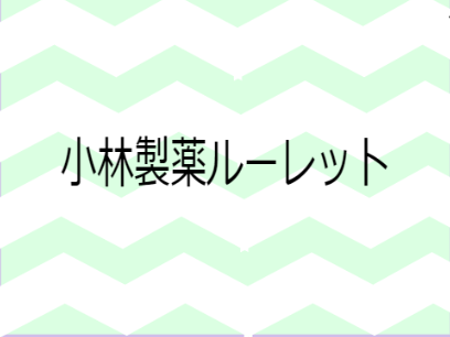 小林製薬ルーレット