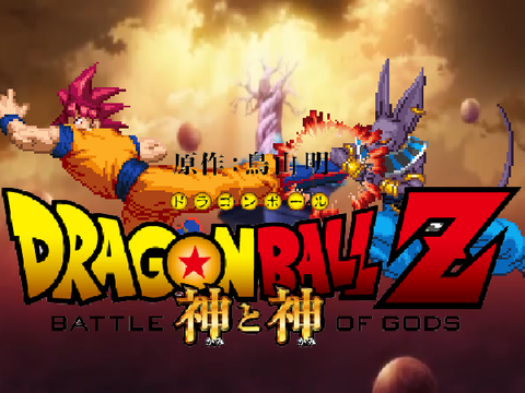 [ショートゲーム]ドラゴンボール Z 神と神:悟空 vs ビルス リミックス