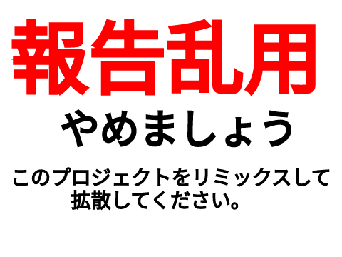 報告乱用やめようプロジェクト
