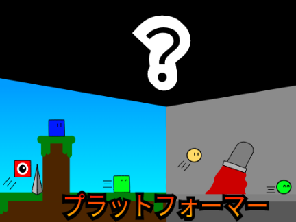 プラットフォーマー!!