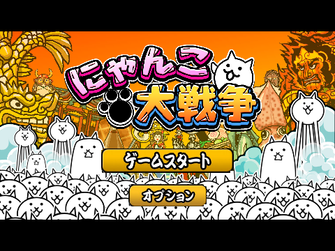 にゃんこ大戦争