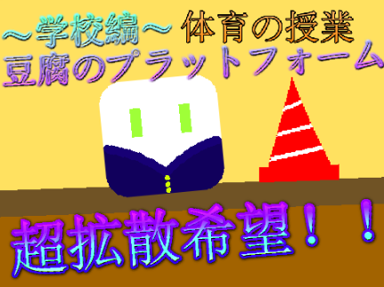 豆腐のプラットフォーム〜学校編〜超拡散希望！！