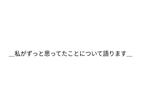 ずっと思ってたこと