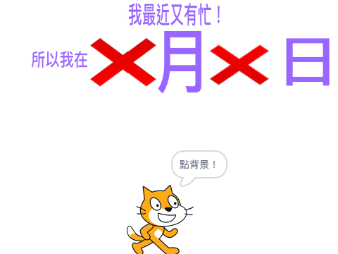 ？月？日做乜？