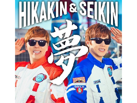HIKAKIN＆SEIKIN「夢」 