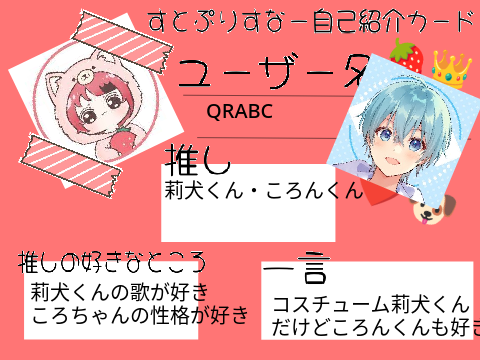 すとぷりすなー自己紹介カード - Arikukko式 - remix
