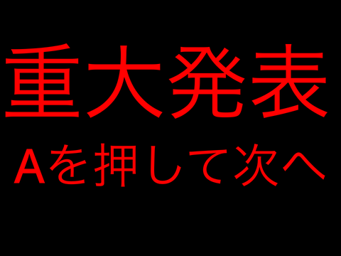 重大発表？？？！！！