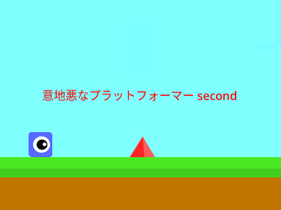 意地悪なプラットフォーマー second