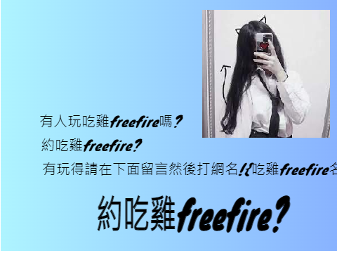 約吃雞freefire???