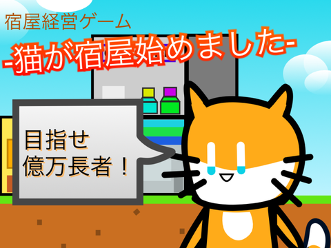 -猫が宿屋始めました- [宿屋経営ゲーム] チート