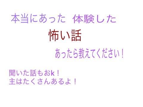 怖い話ある？