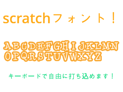 scratchフォント　空白対応