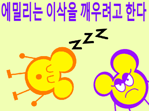 에밀리는 이삭을 깨우려고 한다