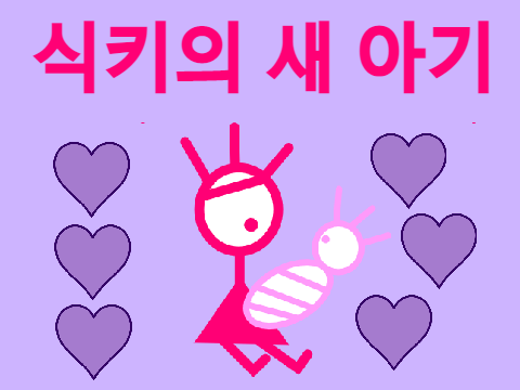식키의 새 아기