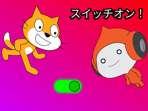 スイッチオン！！！！！！