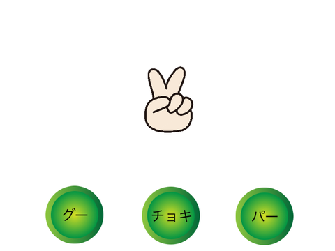 じゃんけんゲーム