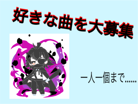 好きな曲を大募集❗️❗️