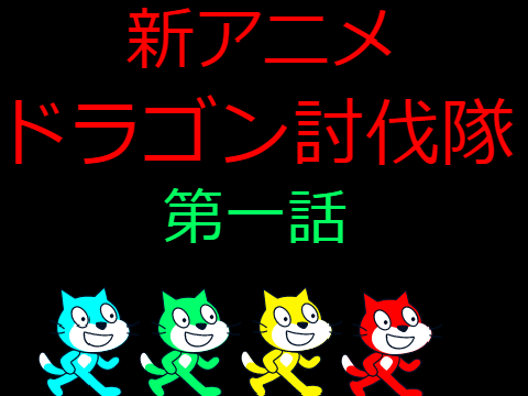 ドラゴン討伐隊 第一話 