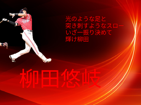 柳田悠岐応援歌