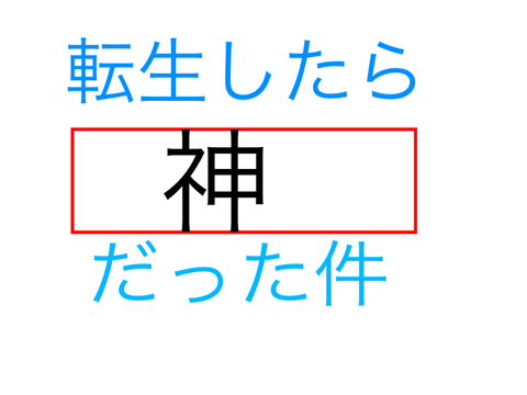 ボケた