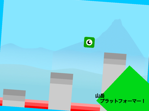 山岳プラットフォーマー！
