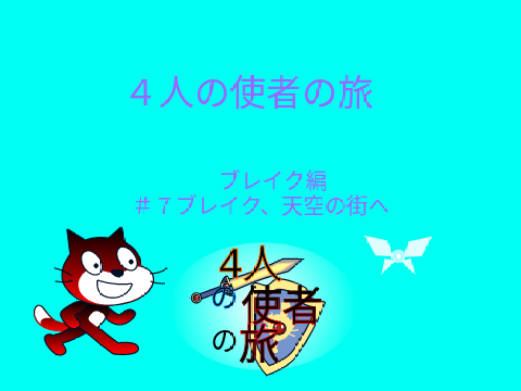 コピー版 アニメ～4人の使者の旅～SZ1それぞれの戦いブレイク編＃７　ブレイク、天空の町へ 