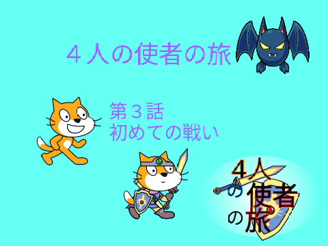 コピー版「フォロワー100人記念アニメ４人の使者の旅」猫もっち編SZ1それぞれの戦い＃3初めての戦い 