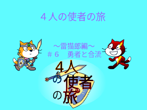 コピー版 フォロワー100人記念アニメ4人の使者の旅SZ1それぞれの戦い雷猫郎編＃6勇者と合流 
