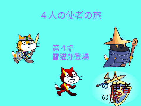 コピー版 フォロワー100人記念アニメ「４人の使者の旅」雷猫郎編＃4雷猫郎登場 