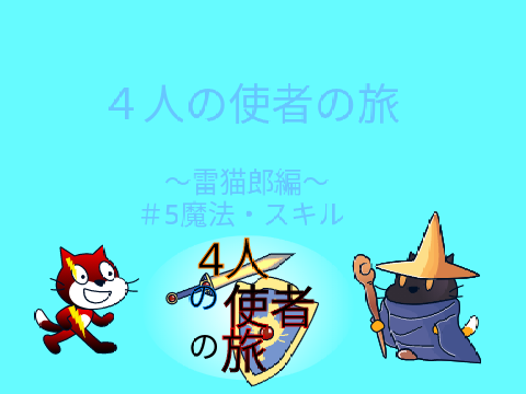 コピー版 フォロワー100人記念アニメ4人の使者の旅SZ1それぞれの戦い雷猫郎編＃5魔法・スキル 