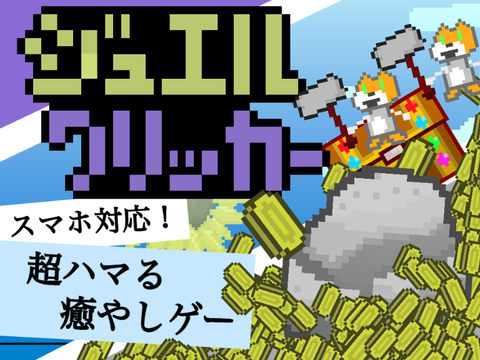 【スマホ対応】ジュエルクリッカー JEWEL CLICKER 【癒やし＆中毒性】【連打】【たぶん神ゲー】【モバイル対応】【ドット絵】【ストレス発散】【ロボットで放置プレイ】【スマホ