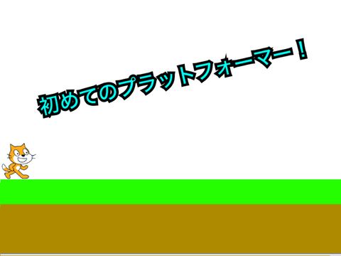 初めてのプラットフォーマー ver1.2
