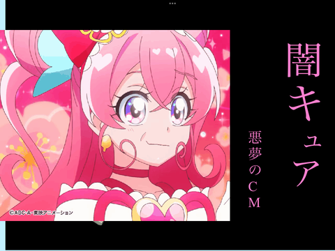 闇のプリキュア★CM
