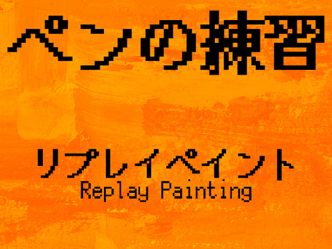 ペンの練習