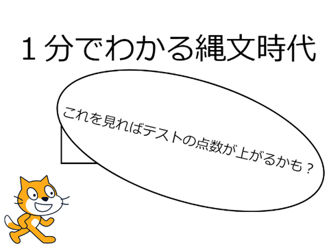 1分でわかる縄文時代